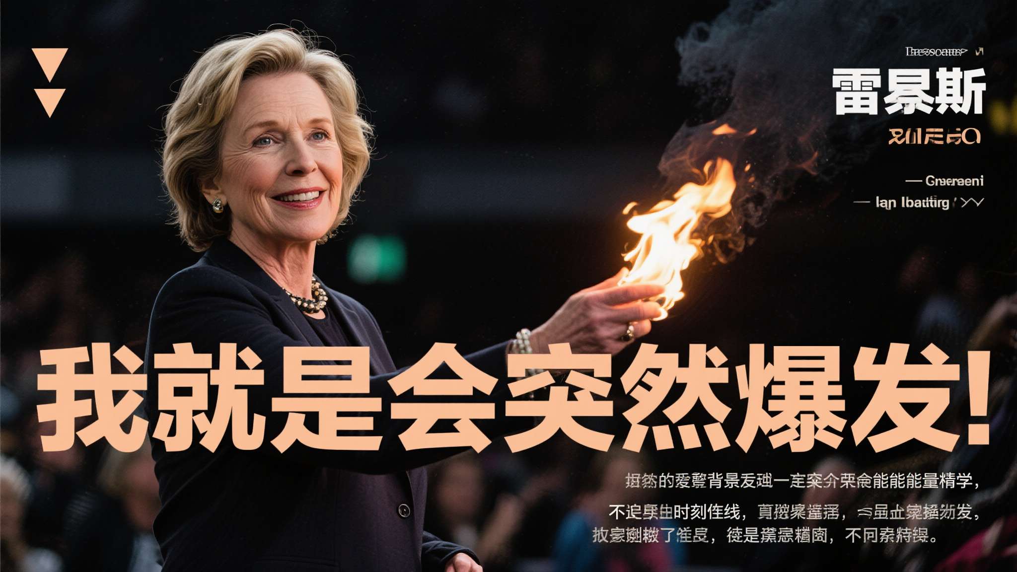 赖斯这句"我就是会突然爆发"，听起来随意，背后却藏着一套完整的能量哲学：不追求时